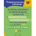 Коррекционно-развивающие занятия с нейропсихологическими упражнениями для детей с ОВЗ. Русский язык. 3 кл