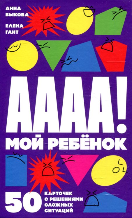 А-а-а-а! Мой ребенок: 50 карточек с решениями сложных ситуаций (+ листовка с инструкцией)