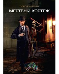 Мертвый кортеж