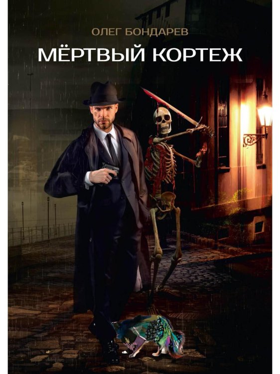 Мертвый кортеж Мертвый кортеж