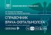 Справочник врача-офтальмолога. 2-е изд., перераб.и доп