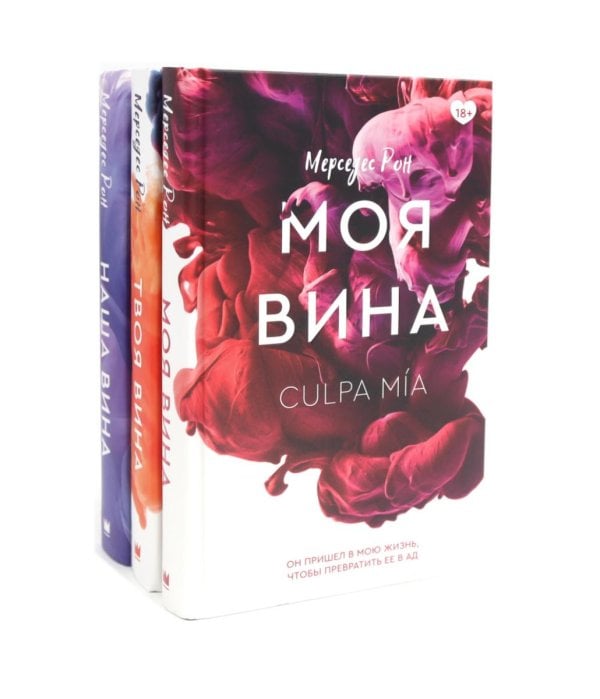 Вместе лучше Моя вина;Твоя вина; Наша вина: трилогия