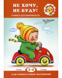 Не хочу, не буду! Учимся договариваться. Для детей 2-4 лет