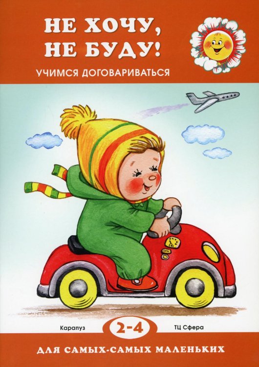 Не хочу, не буду! Учимся договариваться. Для детей 2-4 лет