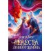 Невеста Лунного демона