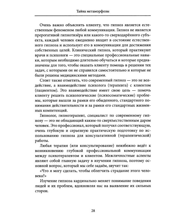 Тайна метаморфозы. Трансформирующие тексты