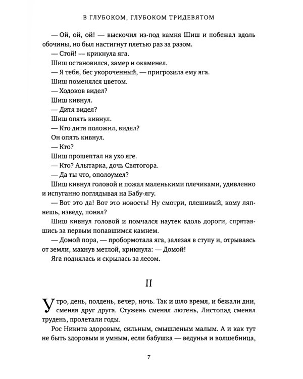 В глубоком, глубоком Тридевятом