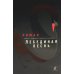 Лебединая песнь (Побежденные): роман Лебединая песнь (Побежденные): роман