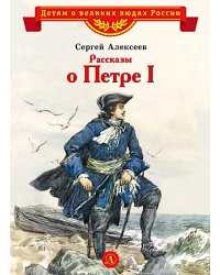 Рассказы о Петре I