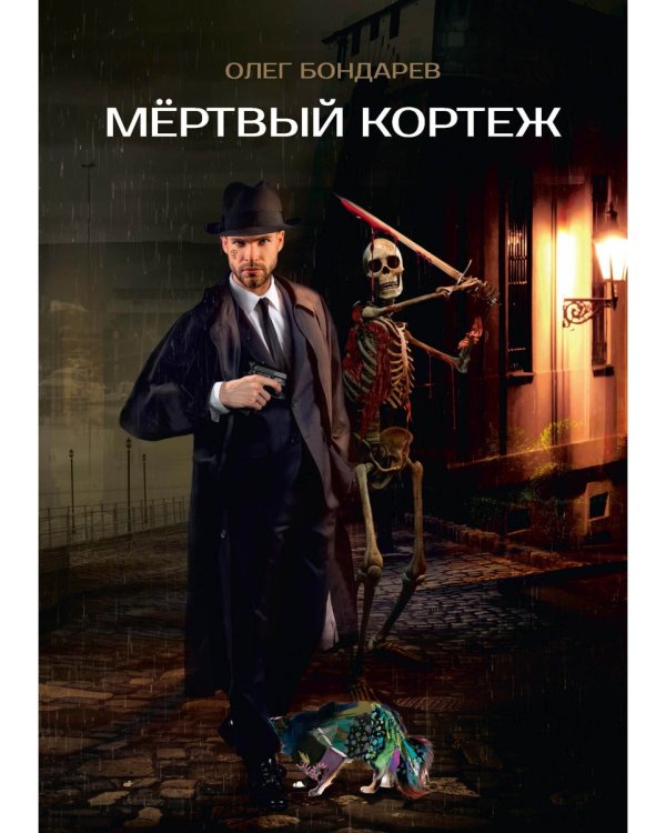 Мертвый кортеж