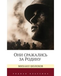 Они сражались за Родину. Судьба человека
