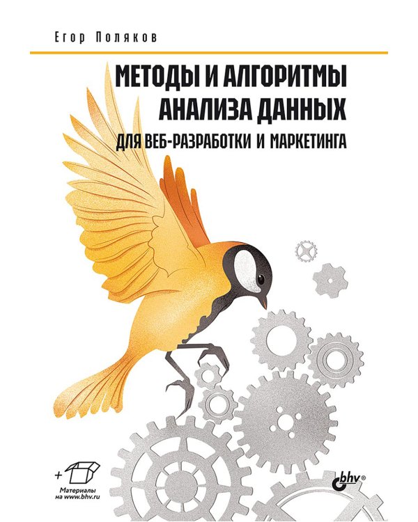 Методы и алгоритмы анализа данных для веб-разработки и маркетинга
