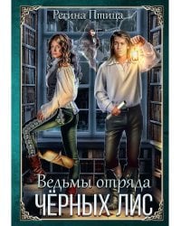 Ведьмы отряда "Черных Лис"