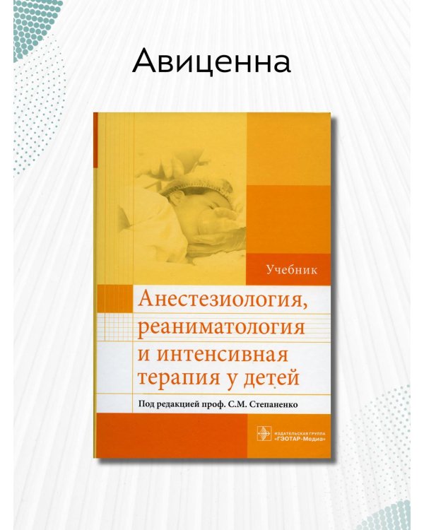 Анестезиология, реаниматология и интенсивная терапия у детей. Учебник