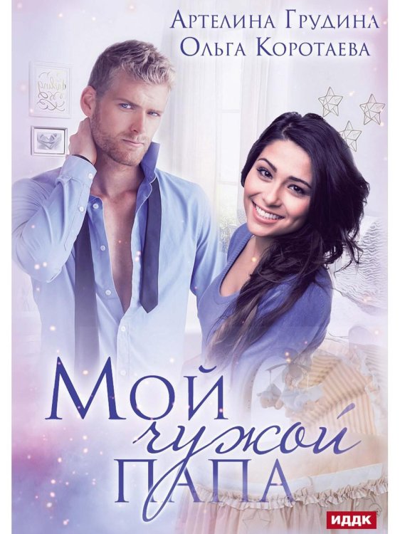 Мой чужой папа Мой чужой папа