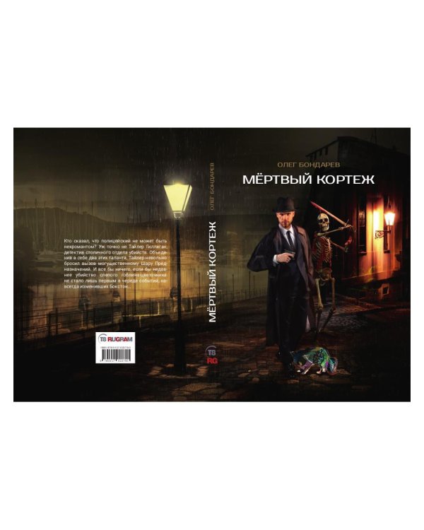 Мертвый кортеж