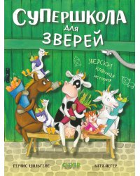 Супершкола для зверей