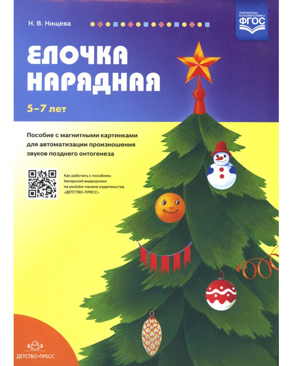 Елочка нарядная. Пособие с магнитными картинками для автоматизации произношения звуков позднего онтогенеза. 5-7 лет