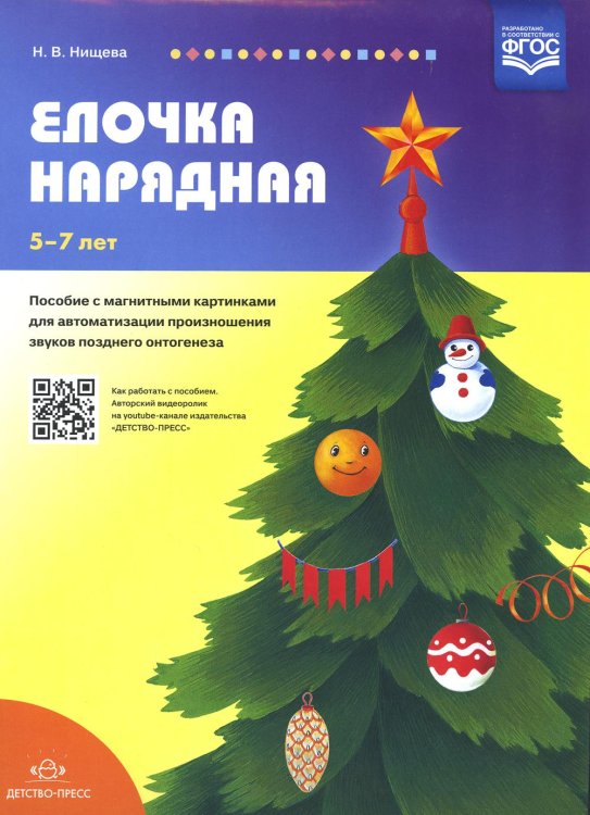 Елочка нарядная. Пособие с магнитными картинками для автоматизации произношения звуков позднего онтогенеза. 5-7 лет Елочка нарядная. Пособие с магнитными картинками для автоматизации произношения звуков позднего онтогенеза. 5-7 лет