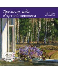 Времена года в русской живописи. Календарь 2026