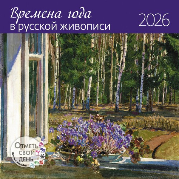 Времена года в русской живописи. Календарь 2026