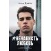 #НенавистьЛюбовь. Кн. 2 (пер.)