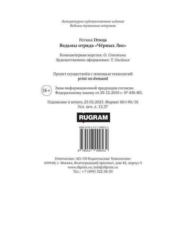 Ведьмы отряда "Черных Лис"