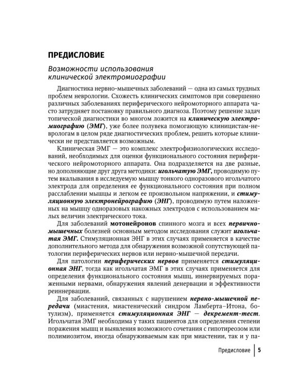 Клиническая электромиография для практических неврологов. 4-е изд., перераб. и доп