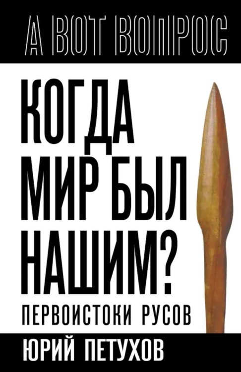 Когда мир был нашим? Первоистоки русов