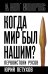 Когда мир был нашим? Первоистоки русов