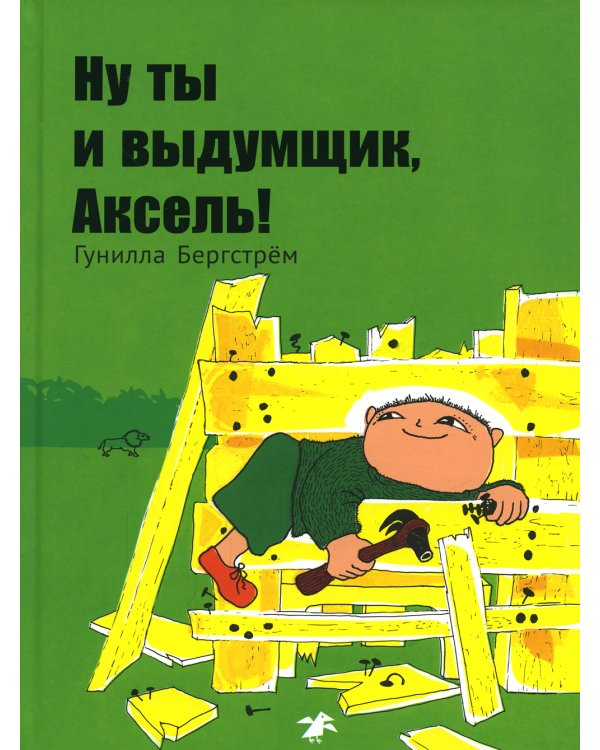 Дополнительное изображение книги «Ну ты и выдумщик, Аксель!»