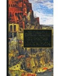 Открытие Хазарии