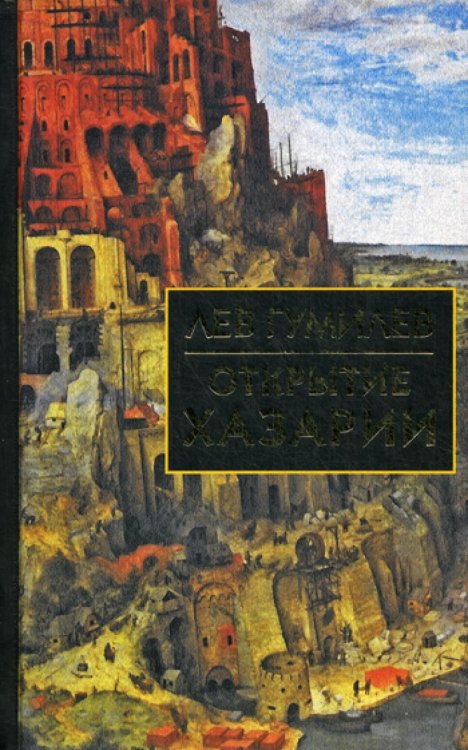 Библиотека истории и культуры Открытие Хазарии