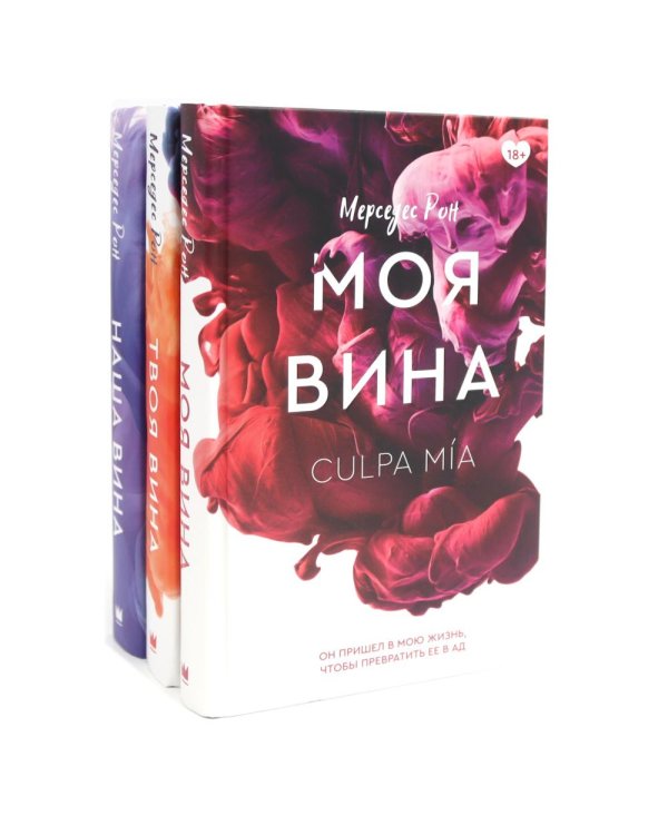 Моя вина;Твоя вина; Наша вина: трилогия