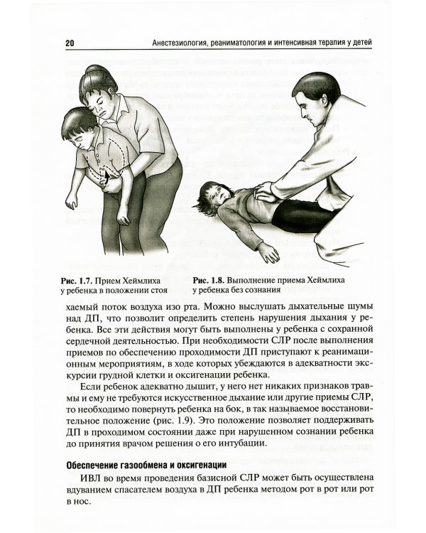Анестезиология, реаниматология и интенсивная терапия у детей: Учебник