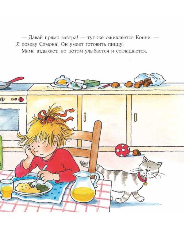 Конни готовит пиццу