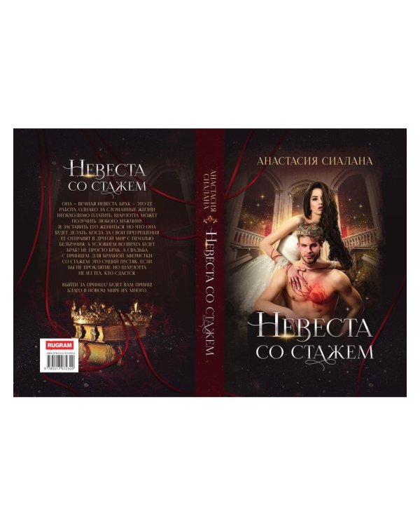 Невеста со стажем