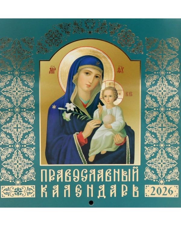 Православный календарь на 2026 год (Иконописный: Иконы Божией Матери, перекидной, зеленый)