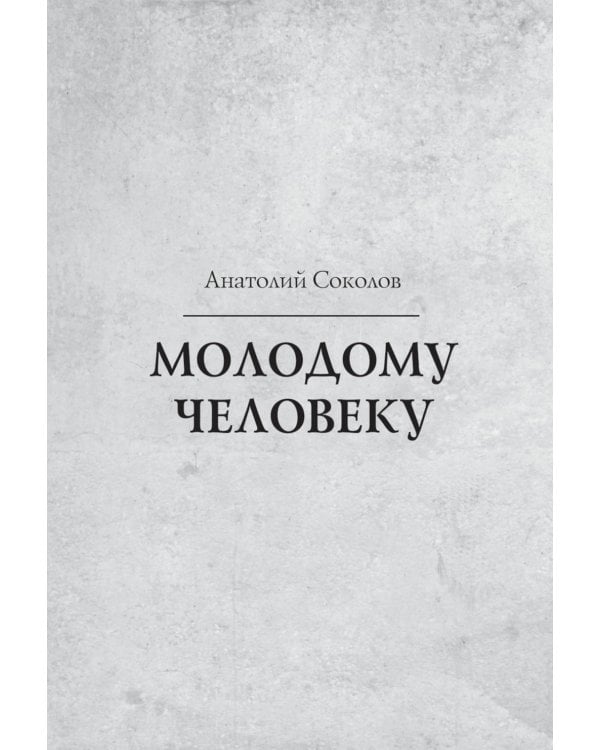 Молодому человеку