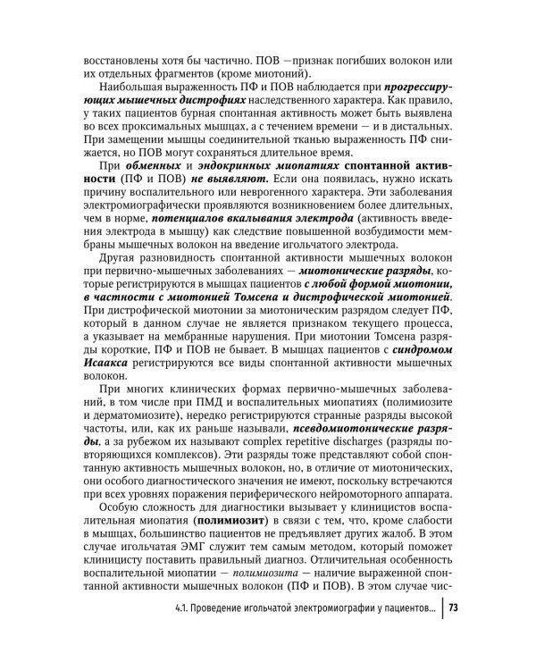 Клиническая электромиография для практических неврологов. 4-е изд., перераб. и доп