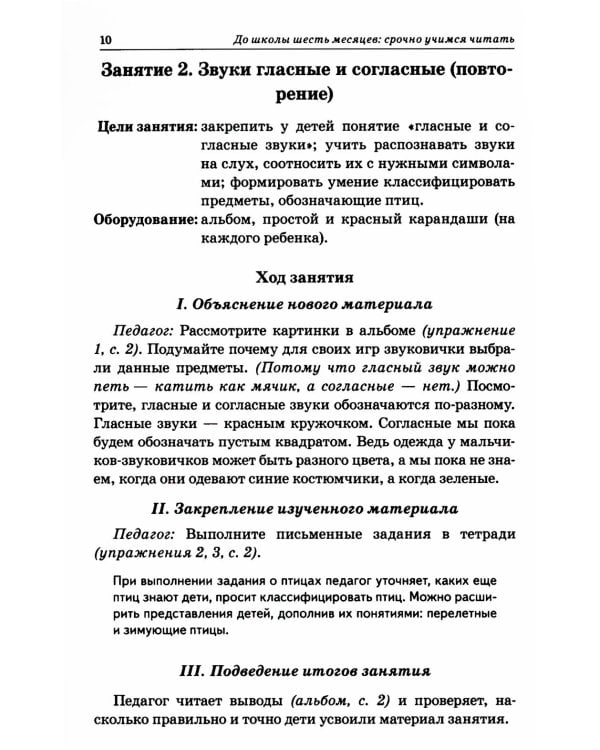 До школы шесть месяцев: срочно учимся читать. Планирование работы и конспекты занятий с детьми 5-7 лет