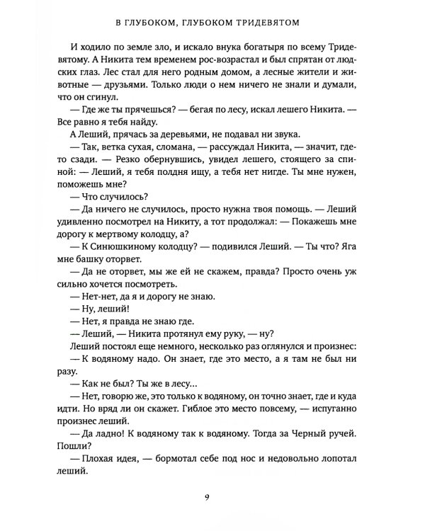 В глубоком, глубоком Тридевятом