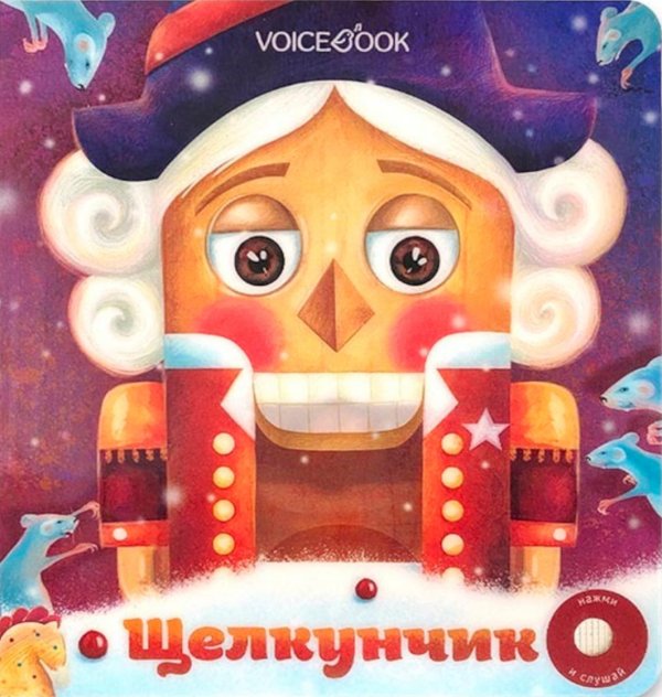 Щелкунчик: сказка (Интерактивная книга. Нажми и слушай) Щелкунчик: сказка (Интерактивная книга. Нажми и слушай)
