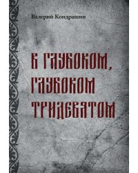 В глубоком, глубоком Тридевятом