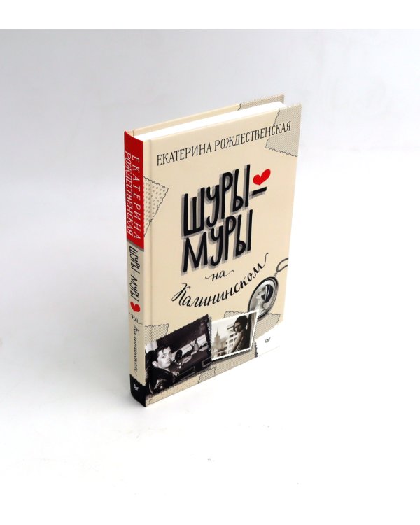 Семейные истории + Шуры-муры на Калининском (Комплект: новогодний подарок друзьям и родным)