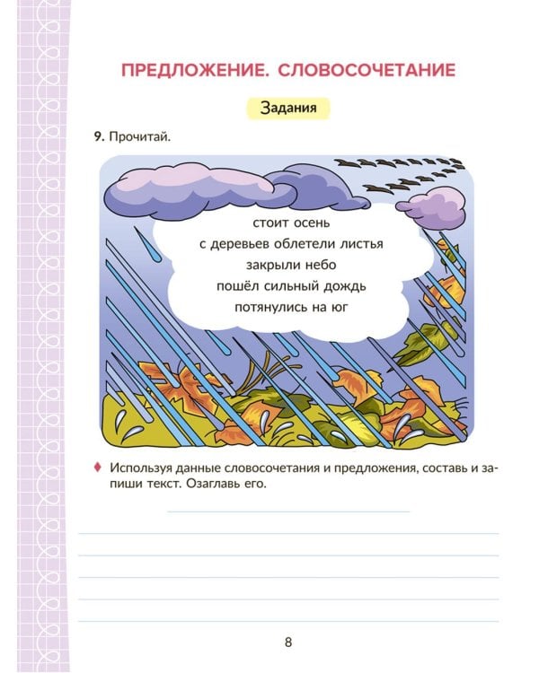 Коррекционно-развивающие занятия с нейропсихологическими упражнениями для детей с ОВЗ. Русский язык. 3 кл