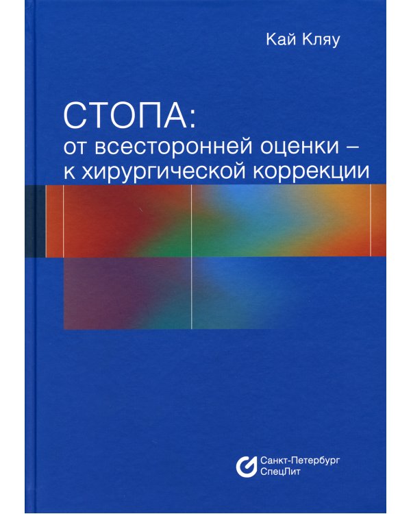 Стопа: от всесторонней оценки - к хирургической коррекции