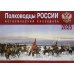 Полководцы России: исторический календарь на 2025 год (перекидной) Полководцы России: исторический календарь на 2025 год (перекидной)