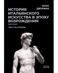 История итальянского искусства в эпоху Возрождения. Т. 2. XVI столетие. 2-е изд., испр