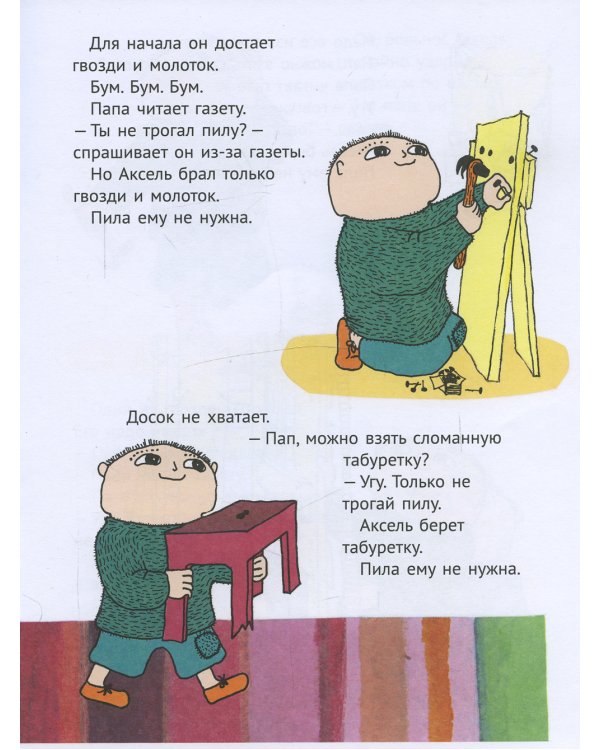 Ну ты и выдумщик, Аксель!